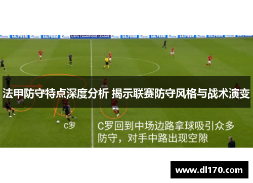 法甲防守特点深度分析 揭示联赛防守风格与战术演变