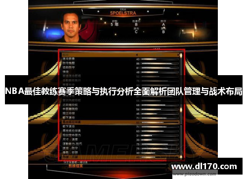 NBA最佳教练赛季策略与执行分析全面解析团队管理与战术布局