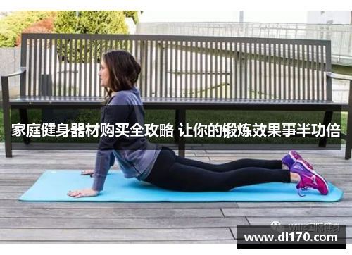 家庭健身器材购买全攻略 让你的锻炼效果事半功倍