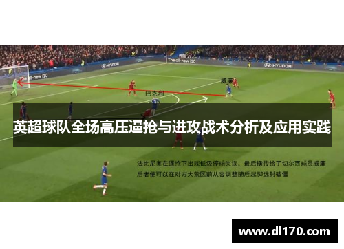 英超球队全场高压逼抢与进攻战术分析及应用实践