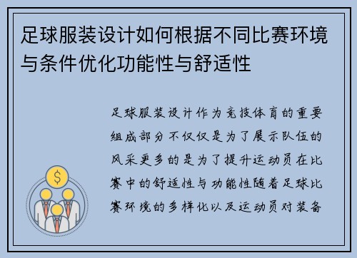 足球服装设计如何根据不同比赛环境与条件优化功能性与舒适性