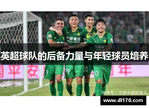 英超球队的后备力量与年轻球员培养