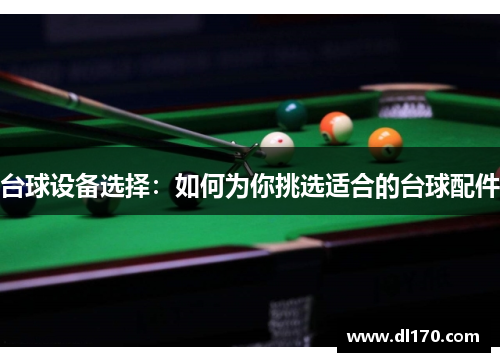 台球设备选择：如何为你挑选适合的台球配件
