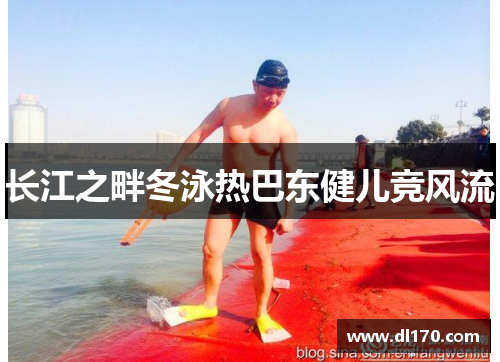 长江之畔冬泳热巴东健儿竞风流