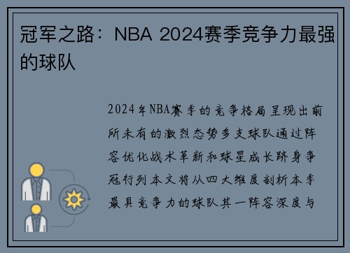 冠军之路：NBA 2024赛季竞争力最强的球队