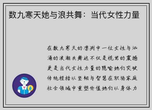 数九寒天她与浪共舞：当代女性力量