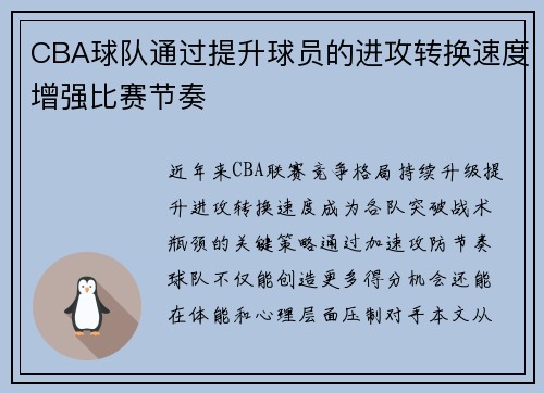 CBA球队通过提升球员的进攻转换速度增强比赛节奏