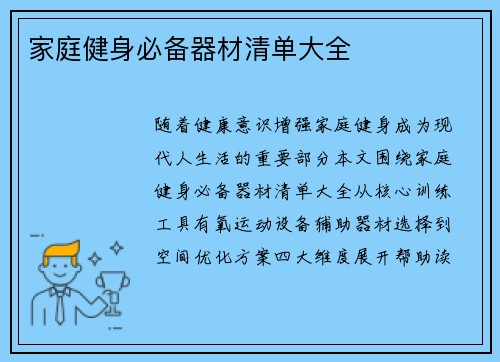 家庭健身必备器材清单大全