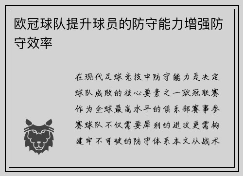 欧冠球队提升球员的防守能力增强防守效率
