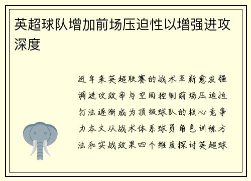 英超球队增加前场压迫性以增强进攻深度