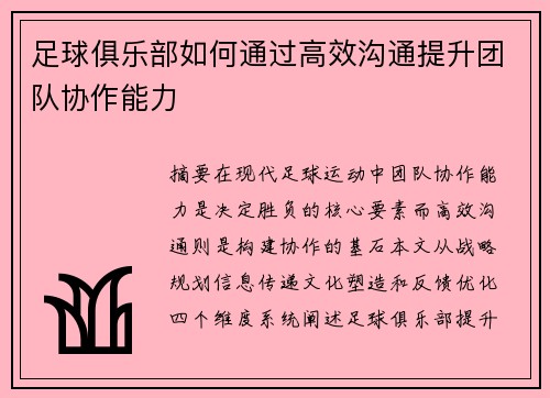 足球俱乐部如何通过高效沟通提升团队协作能力