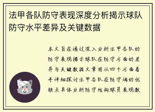 法甲各队防守表现深度分析揭示球队防守水平差异及关键数据