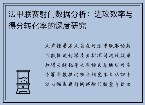 法甲联赛射门数据分析：进攻效率与得分转化率的深度研究
