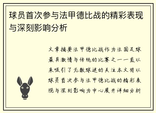 球员首次参与法甲德比战的精彩表现与深刻影响分析