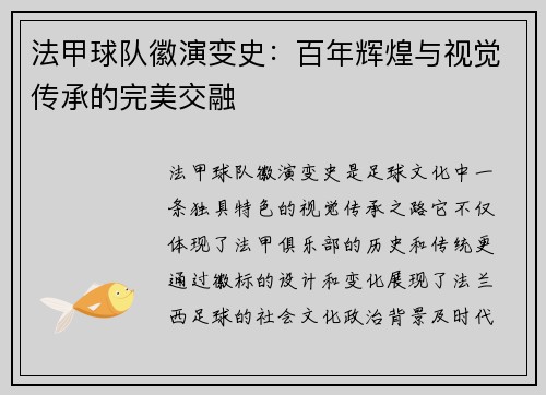 法甲球队徽演变史：百年辉煌与视觉传承的完美交融