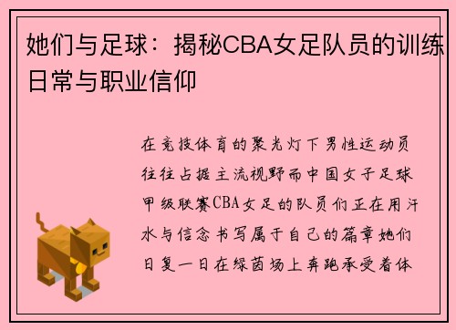 她们与足球：揭秘CBA女足队员的训练日常与职业信仰