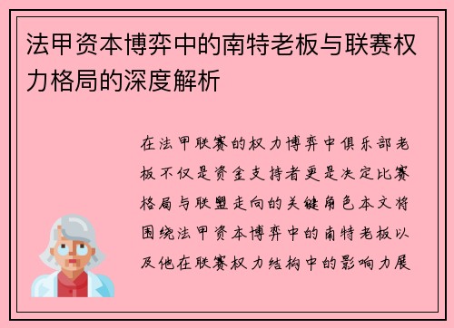 法甲资本博弈中的南特老板与联赛权力格局的深度解析
