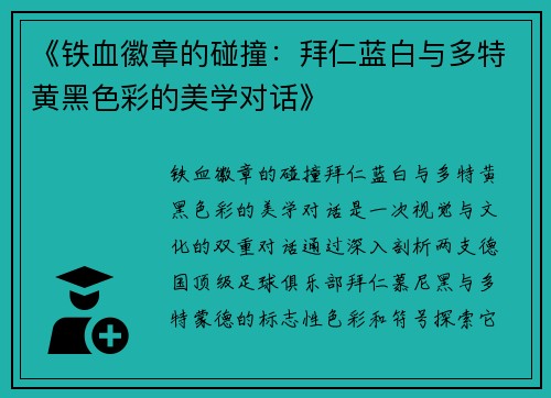 《铁血徽章的碰撞：拜仁蓝白与多特黄黑色彩的美学对话》