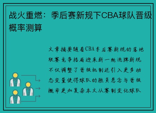 战火重燃：季后赛新规下CBA球队晋级概率测算