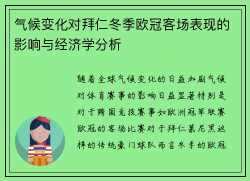 气候变化对拜仁冬季欧冠客场表现的影响与经济学分析