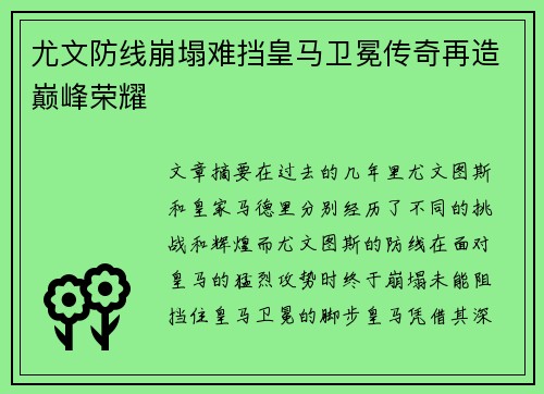 尤文防线崩塌难挡皇马卫冕传奇再造巅峰荣耀