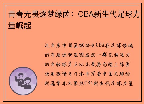 青春无畏逐梦绿茵：CBA新生代足球力量崛起