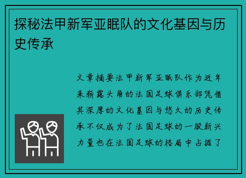 探秘法甲新军亚眠队的文化基因与历史传承