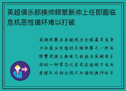 英超俱乐部换帅频繁新帅上任即面临危机恶性循环难以打破