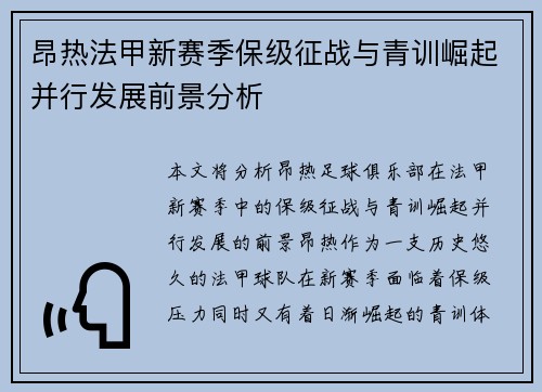昂热法甲新赛季保级征战与青训崛起并行发展前景分析