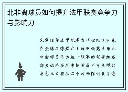 北非裔球员如何提升法甲联赛竞争力与影响力