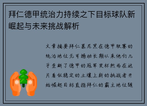 拜仁德甲统治力持续之下目标球队新崛起与未来挑战解析