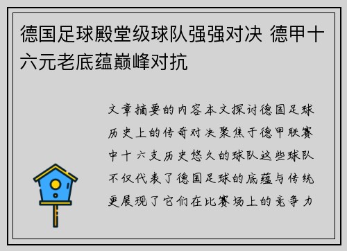 德国足球殿堂级球队强强对决 德甲十六元老底蕴巅峰对抗