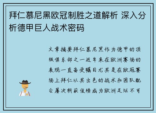拜仁慕尼黑欧冠制胜之道解析 深入分析德甲巨人战术密码