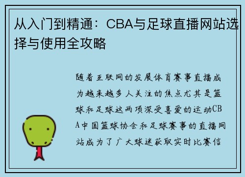 从入门到精通：CBA与足球直播网站选择与使用全攻略
