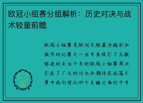 欧冠小组赛分组解析：历史对决与战术较量前瞻