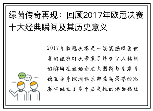绿茵传奇再现：回顾2017年欧冠决赛十大经典瞬间及其历史意义