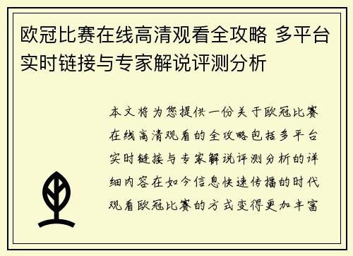 欧冠比赛在线高清观看全攻略 多平台实时链接与专家解说评测分析