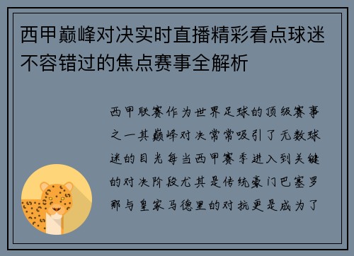 西甲巅峰对决实时直播精彩看点球迷不容错过的焦点赛事全解析