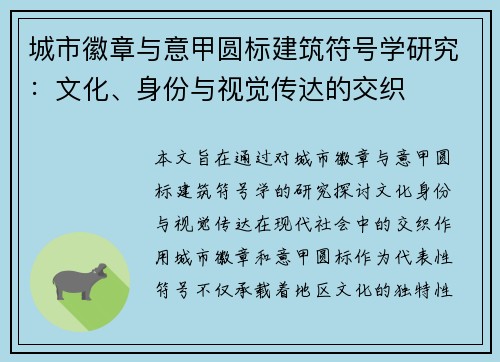 城市徽章与意甲圆标建筑符号学研究：文化、身份与视觉传达的交织