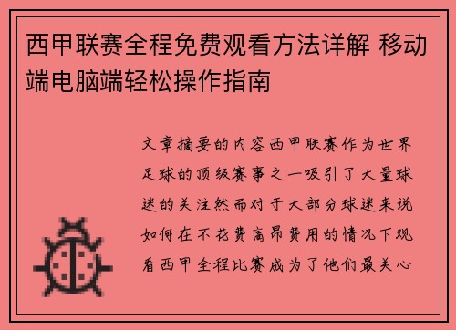 西甲联赛全程免费观看方法详解 移动端电脑端轻松操作指南