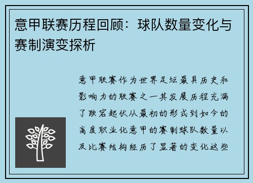 意甲联赛历程回顾：球队数量变化与赛制演变探析