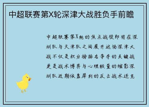 中超联赛第X轮深津大战胜负手前瞻