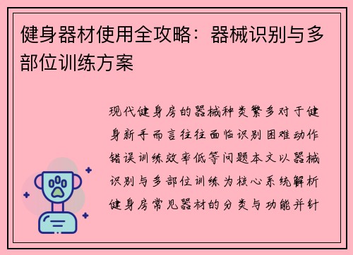 健身器材使用全攻略：器械识别与多部位训练方案