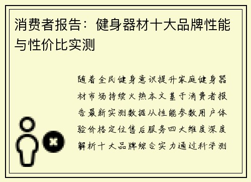 消费者报告：健身器材十大品牌性能与性价比实测