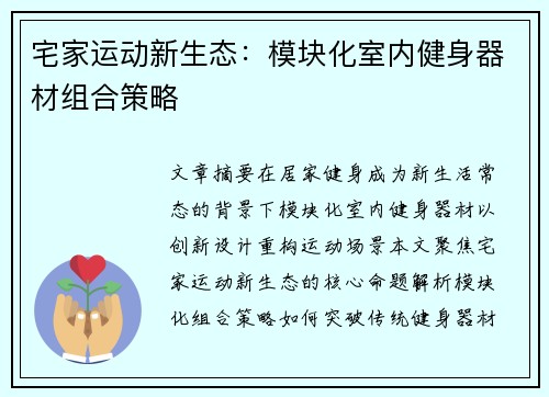 宅家运动新生态：模块化室内健身器材组合策略