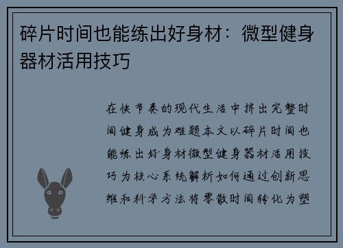 碎片时间也能练出好身材：微型健身器材活用技巧