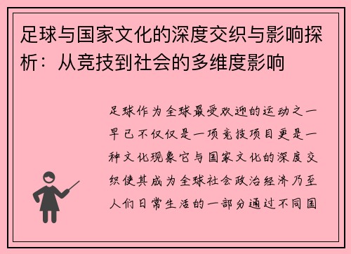足球与国家文化的深度交织与影响探析：从竞技到社会的多维度影响