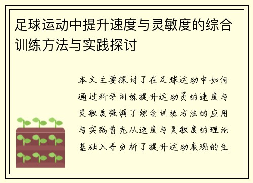 足球运动中提升速度与灵敏度的综合训练方法与实践探讨