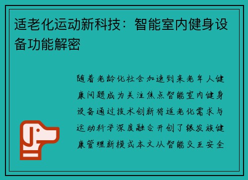 适老化运动新科技：智能室内健身设备功能解密