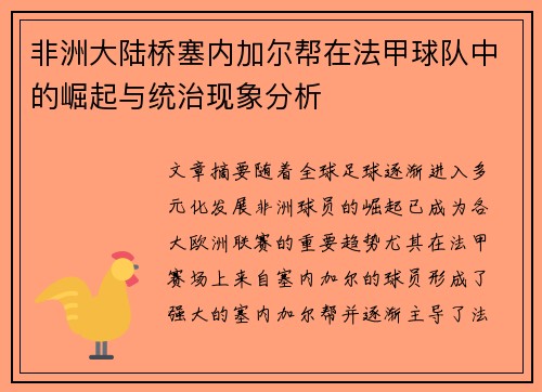 非洲大陆桥塞内加尔帮在法甲球队中的崛起与统治现象分析